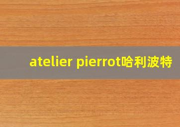 atelier pierrot哈利波特